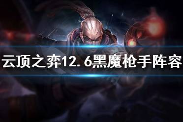 《云顶之弈》新版本枪手怎么玩