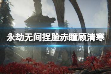 《永劫无间》捏脸数据赤瞳顾清寒分享 赤瞳顾清寒怎么捏