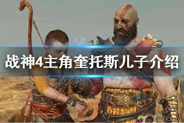 《战神4》主角儿子是谁 主角奎托斯的儿子介绍