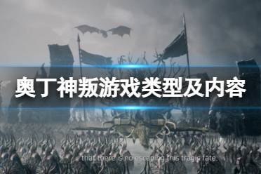 《奥丁神叛》是手游还是网游