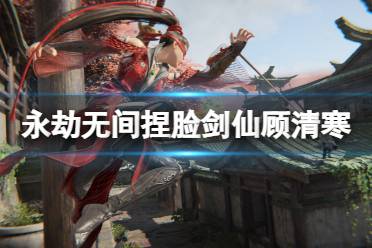 《永劫无间》捏脸数据剑仙顾清寒分享 剑仙顾清寒怎么捏