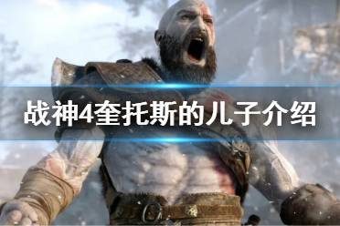 《战神4》奎托斯的儿子叫什么 战神儿子介绍