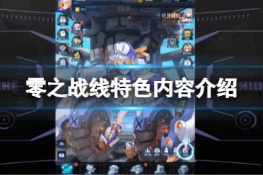 《零之战线》好玩吗