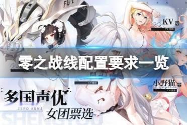 《零之战线》配置要求高吗