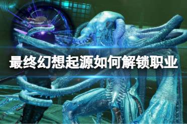 《最终幻想起源》如何解锁职业