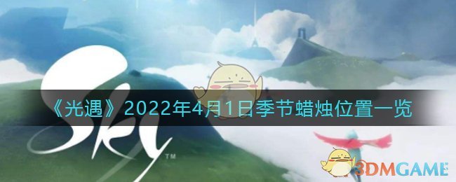 《光遇》2022年4月1日季节蜡烛位置一览