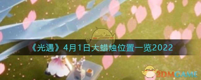 《光遇》4月1日大蜡烛位置一览2022