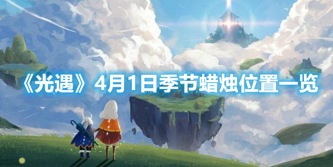 《光遇》4月1日季节蜡烛位置一览
