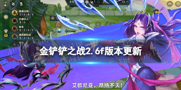 《金铲铲之战》2.6f版本更新 4月1日更新公告