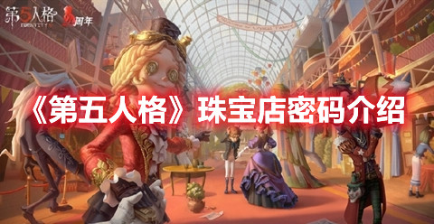 《第五人格》珠宝店密码介绍