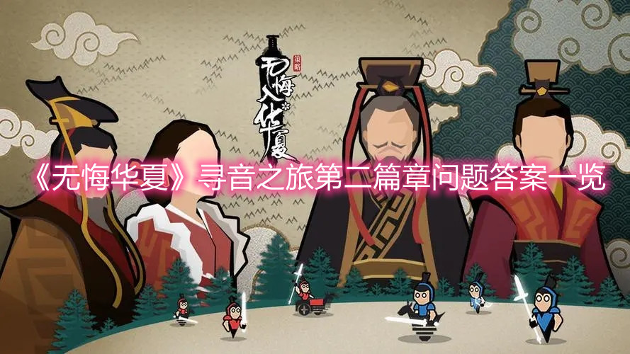 《无悔华夏》寻音之旅第二篇章问题答案一览