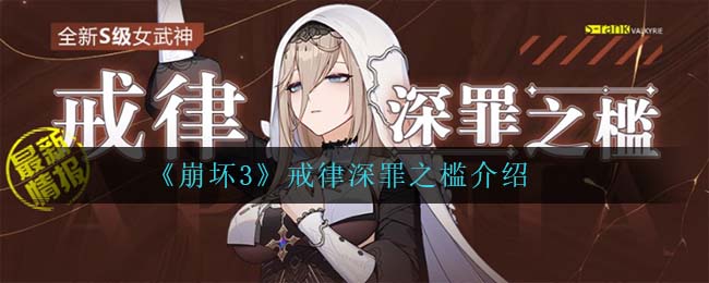 《崩坏3》戒律深罪之槛介绍