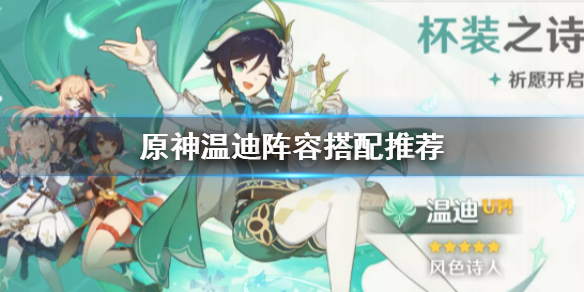 《原神》温迪阵容搭配 温迪阵容怎么搭配