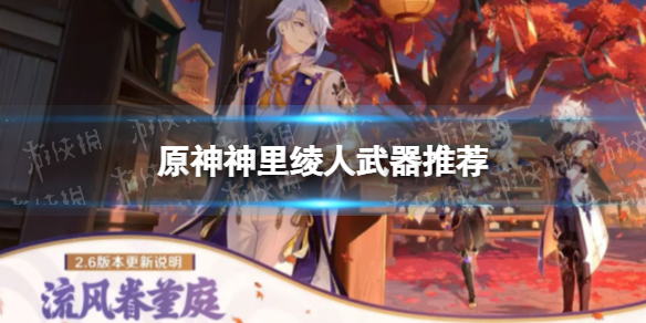 《原神》神里绫人武器推荐 神里绫人带什么武器