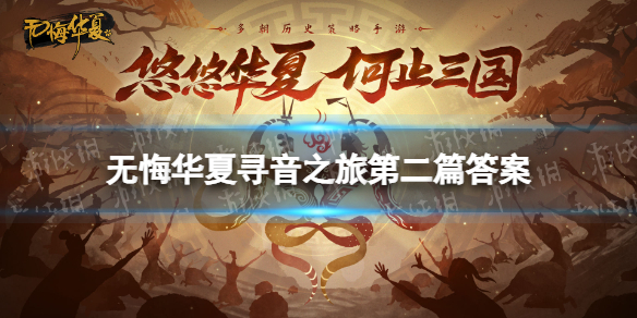 《无悔华夏》寻音之旅第二篇答案分享 寻音第二天答案是什么