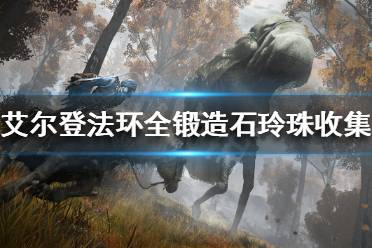 《艾尔登法环》锻造石玲珠在哪