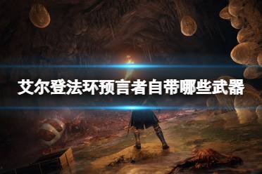 《艾尔登法环》预言者自带哪些武器