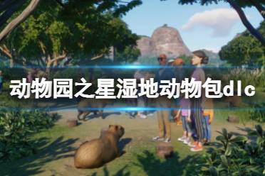 《动物园之星》湿地动物包有什么内容