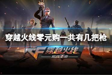 《穿越火线》零元购一共有几把枪