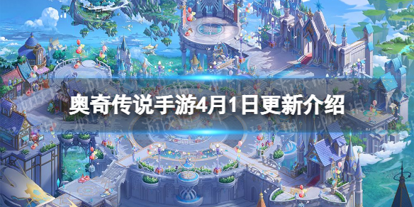 《奥奇传说手游》4月1日更新 周年庆活动开启通灵师登场