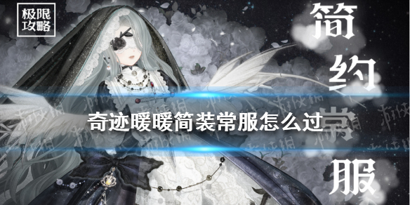 《奇迹暖暖》简装常服怎么过 幽诡剧场简装常服搭配攻略