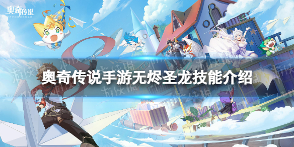 《奥奇传说手游》无烬圣龙怎么样 烈焰无烬圣龙技能介绍