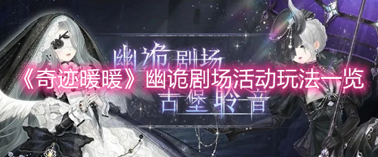 《奇迹暖暖》幽诡剧场活动玩法一览