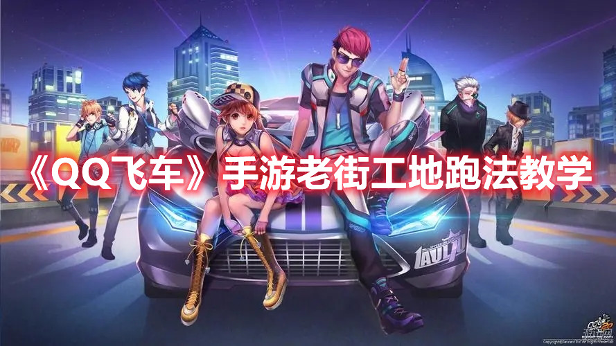 《QQ飞车》手游老街工地跑法教学