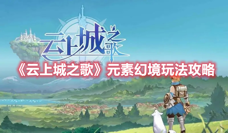 《云上城之歌》元素幻境玩法攻略