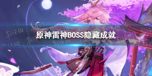 《原神》不朽之金刚隐藏成就 祸津御建鸣神命隐藏成就