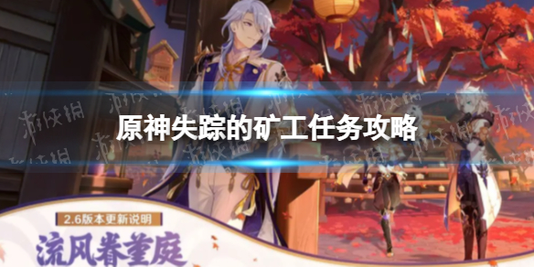 《原神》失踪的矿工任务攻略 失踪的矿工任务怎么接