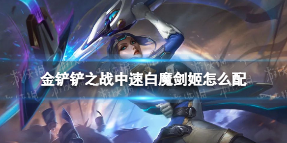 《金铲铲之战》中速白魔剑姬怎么配 中速白魔剑姬阵容搭配推荐