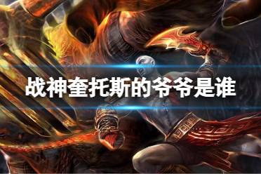 《战神》奎托斯的爷爷是谁