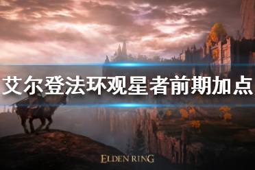 《艾尔登法环》观星者开局怎么玩