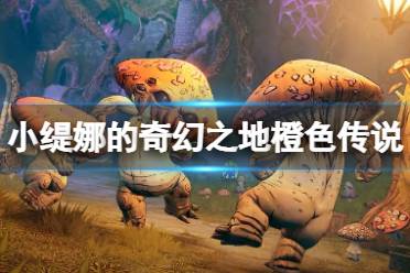 《小缇娜的奇幻之地》传奇橙装领结怎么获得