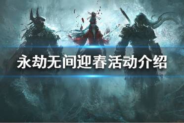 《永劫无间》迎春活动是什么
