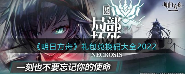 《明日方舟》礼包兑换码大全2022