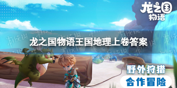 《龙之国物语》王国地理上卷答案是什么 图书馆答题挑战答案