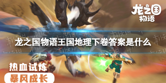 《龙之国物语》王国地理下卷答案是什么 图书馆答题挑战答案