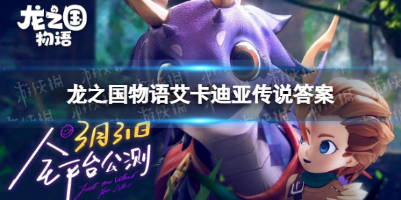 《龙之国物语》艾卡迪亚传说答案是什么 图书馆答题挑战答案