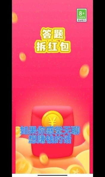 答题拆红包截图