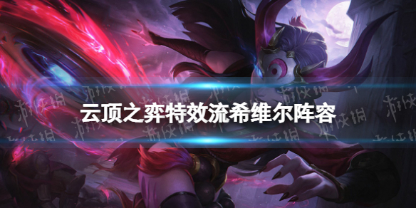 《云顶之弈手游》特效流希维尔阵容攻略 12.6海克斯希维尔怎么玩