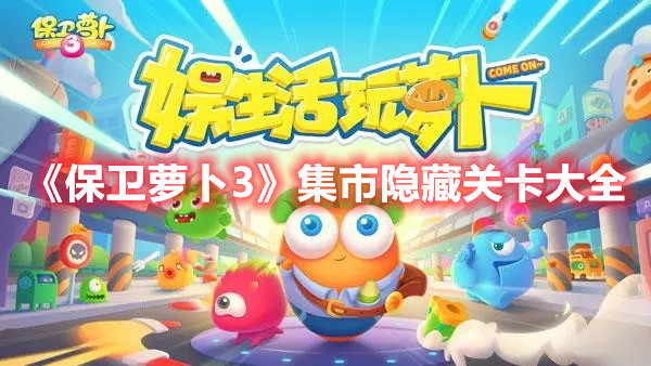 《保卫萝卜3》集市隐藏关卡大全