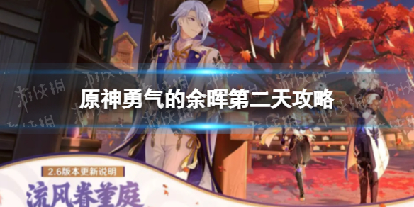 《原神》勇气的余晖任务第二天攻略 勇气的余晖任务攻略