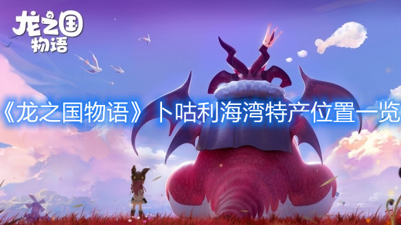 《龙之国物语》卜咕利海湾特产位置一览