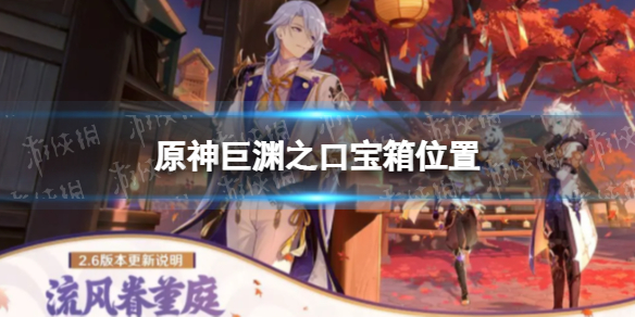 《原神》层岩巨渊巨渊之口宝箱位置 层岩巨渊巨渊之口宝箱点位一览