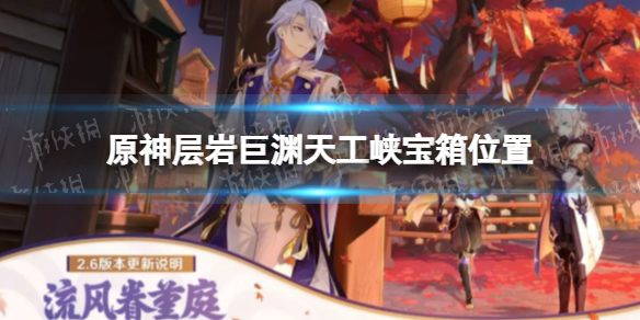 《原神》层岩巨渊天工峡宝箱位置 层岩巨渊天工峡宝箱点位一览