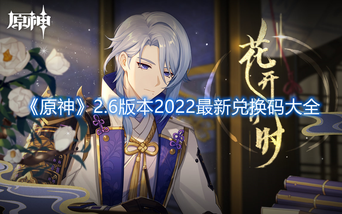 《原神》2.6版本2022最新兑换码大全