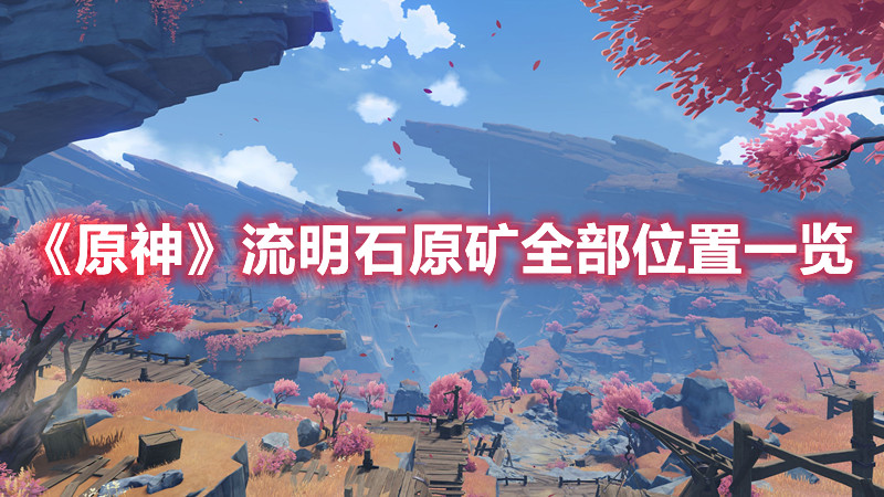 《原神》流明石原矿全部位置一览