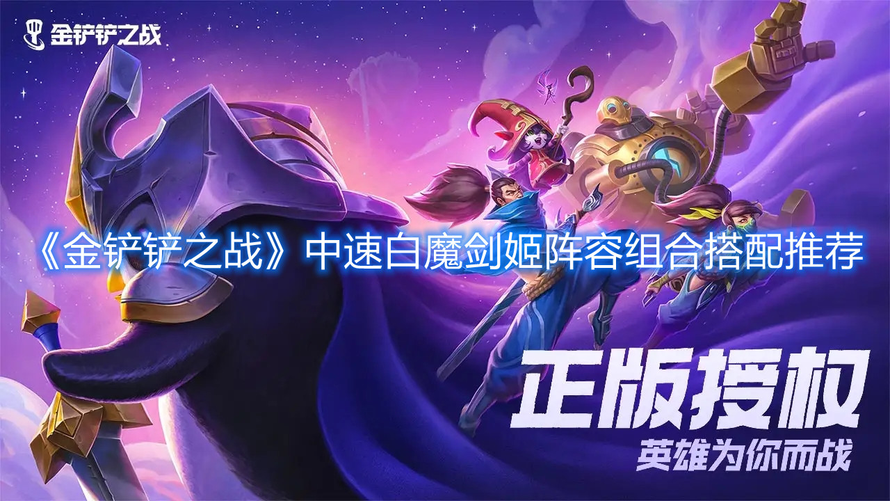 《金铲铲之战》中速白魔剑姬阵容组合搭配推荐